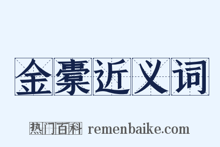 金橐近义词是什么意思的图片